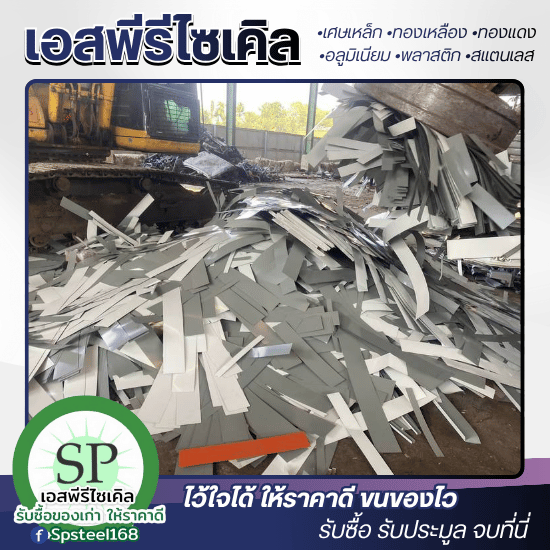 ร้านรับซื้อของเก่า รับซื้อสแตนเลส ร้านรับซื้อของเก่า สมุทรปราการ  ร้านรับซื้อสแตนเลสทุกเกรด ราคาดี ชลบุรี  รับซื้อสแตนเลส สมุทรสาคร  ขายเศษสแตนเลส นครปฐม  รับซื้อสแตนเลสไม่กดราคา ชั่งตรง  ร้านรับซื้อของเก่า รับซื้อเศษโลหะ โคราช  รับซื้อสแตนเลสเก่าปริมาณมาก โรงงาน สมุทรปราการ  หาที่ขายเศษสแตนเลสในกรุงเทพ ปริมณฑล  รับซื้อสแตนเลสพร้อมทีมงานยกของ สมุทรปราการ  ร้านรับซื้อสแตนเลส ให้ราคายุติธรรม 