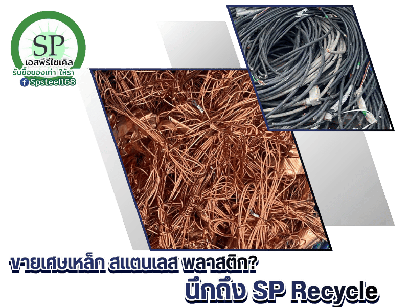 ขายเศษเหล็ก สแตนเลส พลาสติก นึกถึง SP Recycle ขายเศษเหล็ก สแตนเลส พลาสติก นึกถึง SP Recycle