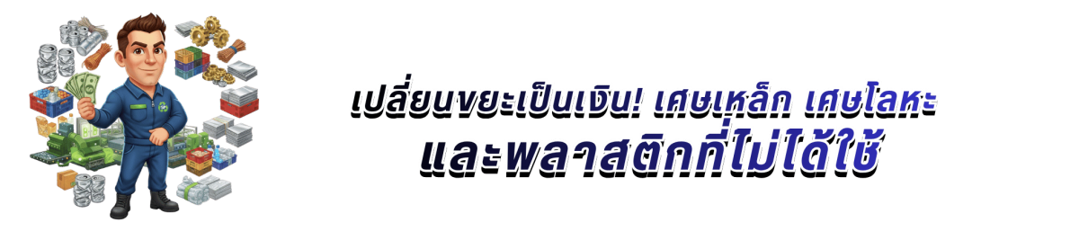 เศษสแตนเลส เศษเหล็ก เศษโลหะต่างๆ และพวกพลาสติกไม่ใช้แล้ว ควรขายไหม
